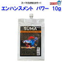 SUMA COLOR ENHANCEMENT POWER!(スーマ カラー エンハンスメント パワー) 10g