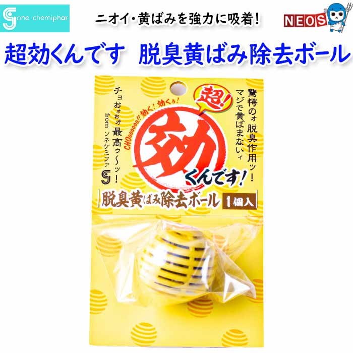 ソネケミファ　超効くんです　脱臭黄ばみ除去ボール　1個入のサムネイル
