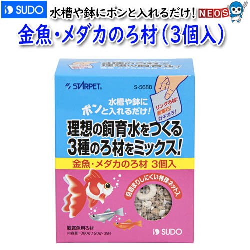 スドー　金魚・メダカのろ材（3個入り）