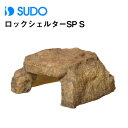 スドー ロックシェルターSP S RX-191 【水槽/熱帯魚/観賞魚/飼育】【生体】【通販/販売】【アクアリウム/あくありうむ】【小型】