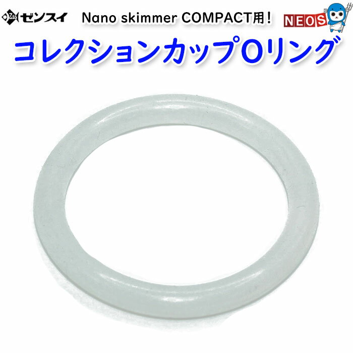 ゼンスイ　Nana skimmer COMPACT用　コレクションカップOリング