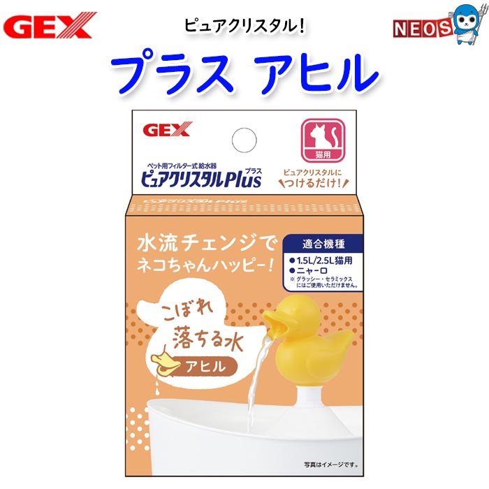 GEX　ピュアクリスタル プラス アヒル