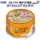 いなばペットフード CIAO 1歳までの子猫用 まぐろ&しらす 85g M-23