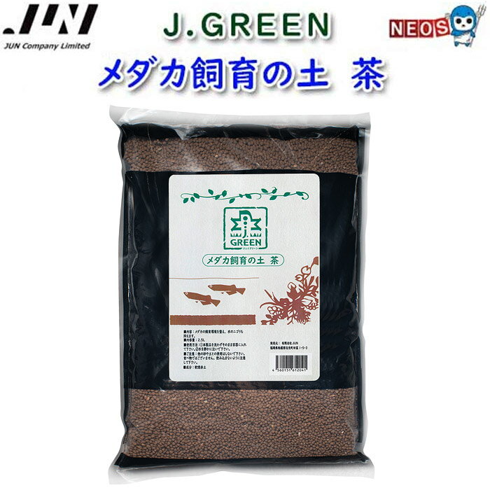 JUN　メダカ飼育の土　茶　2.5L　【取寄商品】【餌/水槽/熱帯魚/観賞魚】【通販/販売】【アクアリウム/あくありうむ/テラリウム/コケリウム/パルダリウム】