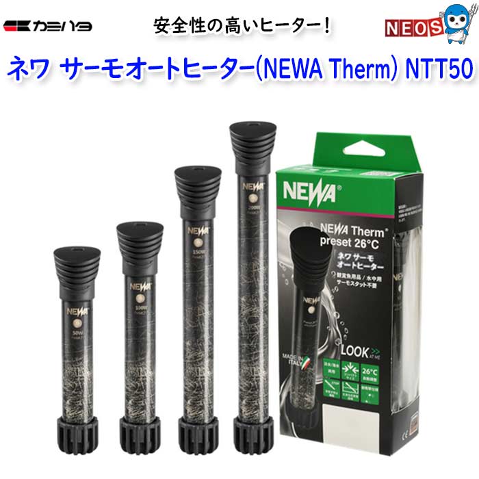 カミハタ　ネワ サーモオートヒーター (NEWA Therm)　NTT50
