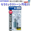 コトブキ セラミックストーン円柱25 K-0238