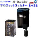 コトブキ プロフィットフィルター Z+28