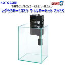 コトブキ レグラスFー2030 フィルターセット Z+28