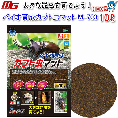 マルカン　バイオ育成カブト虫マット　10L　M-703