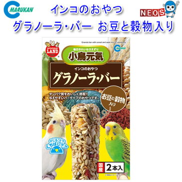 マルカン　インコのおやつ　グラノーラバー　お豆と穀物入り　2本　MB-316