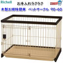 リッチェル 木製お掃除簡単 ペットサークル 90-60