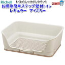 リッチェル お掃除簡単ステップ壁付トイレ レギュラー アイボリー