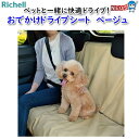 リッチェル おでかけドライブシート ベージュ