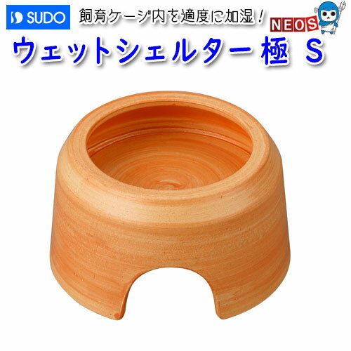 スドー　ウェットシェルター　極　S　RX-282