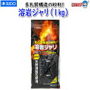 スドー 溶岩ジャリ(1kg)