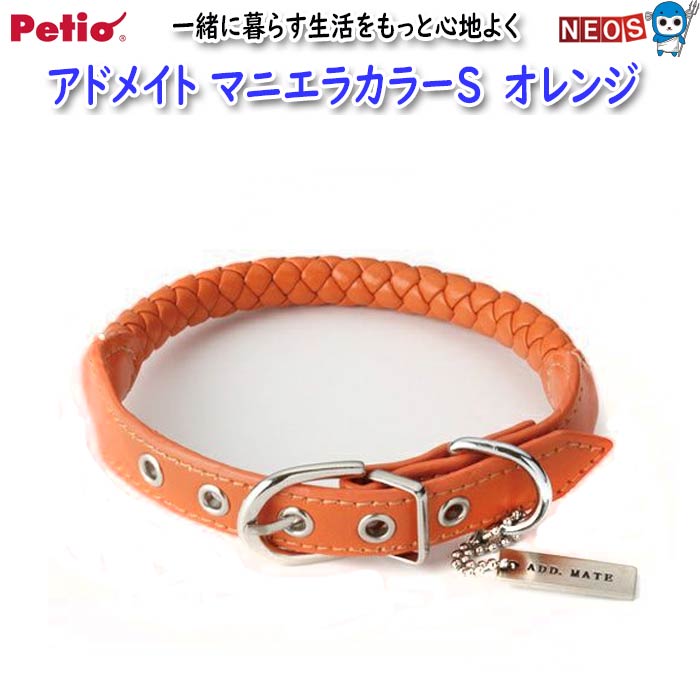 【商品説明】 　丁寧な編み込み加工に強度アップの中芯入り。ネームプレート付き ●首回り:24～30cm ●適応体重：～10kg 【原材料】 合成皮革、亜鉛合金、鉄 Petio Add.Mate ※リニューアル等により予告なくパッケージ、仕様等の変更がある場合がございます。予めご了承ください。