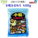 アラタ 小粒ひまわり 400g