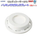 アズー CO2 ディフューザー UFO パッキン付セラミックプレート 交換パーツ【餌 えさ エサ】【観賞魚 餌やり】【水槽/熱帯魚/観賞魚/飼育】【生体】【通販...