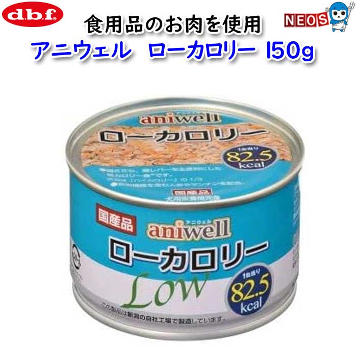 デビフ　アニウェル　ローカロリー　150g