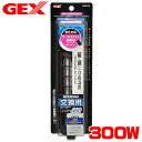 GEX セーフカバー交換用ヒーター SH300 【水槽/熱帯魚/観賞魚/飼育】【生体】【通販/販売】【アクアリウム/あくありうむ】【小型】【保温器具】
