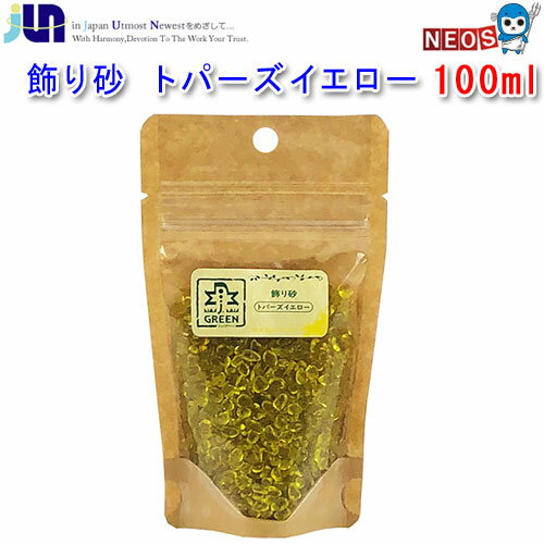 JUN　飾り砂　トパーズイエロー　100ml