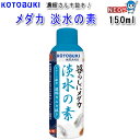 コトブキ　メダカ　淡水の素　150ml