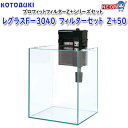 コトブキ レグラスFー3040 フィルターセット Z+50