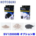 コトブキ SV-12000用交換ろ過材 オプション例セット 【新着】【水槽/熱帯魚/観賞魚/飼育】【生体】【通販/販売】【アクアリウム/あくありうむ】【小型】