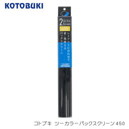 コトブキ　ツーカラーバックスクリーン450【水槽/熱帯魚/観賞魚/飼育】【生体】【通販/販売】【アクアリウム/あくありうむ】