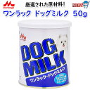 森乳サンワールド ワンラック ドッグミルク 50g