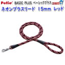 ペティオ BASIC PLUS ベーシックプラス ネオンプラスリード 15mm レッド(4)