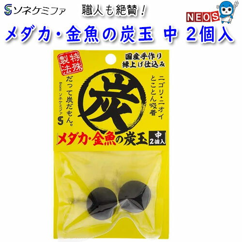 ソネケミファ　メダカ・金魚の炭玉　中　2個入