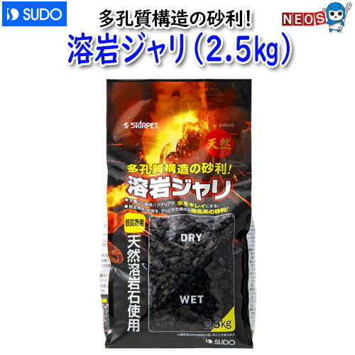 『商品特長』 溶岩から生まれた多孔質構造の砂利。多くの濾過バクテリアを定着させて水をキレイにします。 観賞魚を、水景を、ぐっと引き締める暗色系の砂利です。 大粒タイプ 『適応魚種』　観賞魚全般 『パッケージ寸法』　約150×110×270mm 『製品重量』　2.5kg 『材質』　天然石 『原産国』　フィリピン