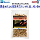 水作 国産メダカの発泡天然サンド0.2L AS-30