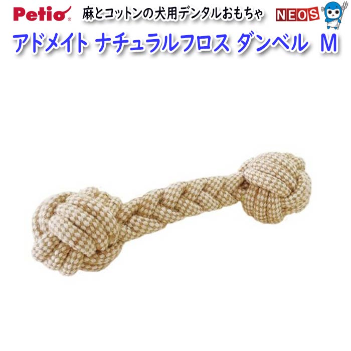 ペティオ　アドメイト犬用おもちゃ　ナチュラルフロス　ダンベル　M