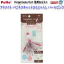ペティオ アドメイト Happiness Cat ひもじゃらし パールピンク
