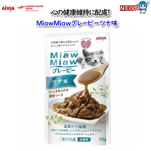 ゆうパケット290円アイシア　MiawMiawグレービー　ツナ味 70g