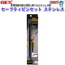 GEX セーフティピンセット ステンレス 【水槽/熱帯魚/観賞魚/飼育】【生体】【通販/販売】【アクアリウム/あくありうむ】