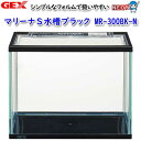GEX マリーナS水槽ブラック MR-300BK-N【水槽/熱帯魚/観賞魚/飼育/セット水槽/オブジェ】【生体】【通販/販売】【アクアリウム/あくありうむ】