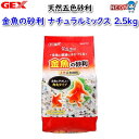 GEX 金魚の砂利ナチュラルミックス 2.5K
