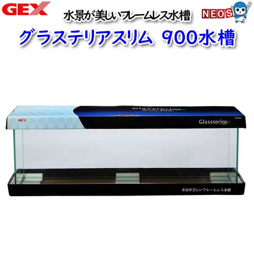 GEX　グラステリアスリム　900水槽