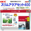 GEX スリムアクアセット400