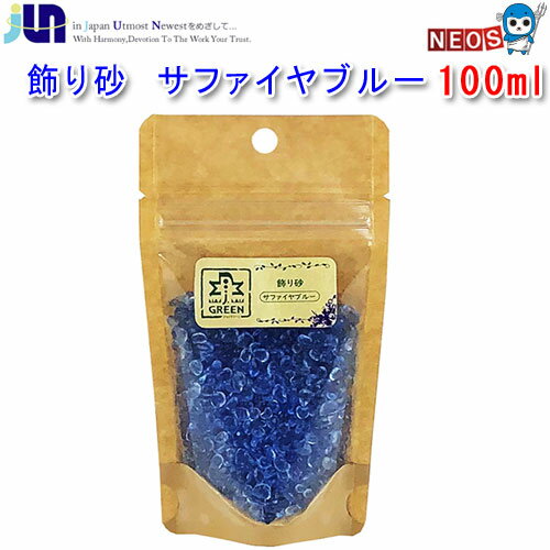 『特長』 海や道といった景観を再現する素材としても最適です。 ガラスの飾り砂です。 『内容量』 100ml 『使用方法』 軽く水洗いした飾り砂をレイアウトしたい容器に敷いて下さい。 洗わずにそのままご使用も可能です。 [tank]