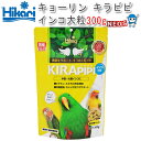 キョーリン キラピピ インコ 大粒 300g【おやつ/餌/えさ/エサ】【ハムスター/うさぎ/リス/モルモット/鳥】【小動物】