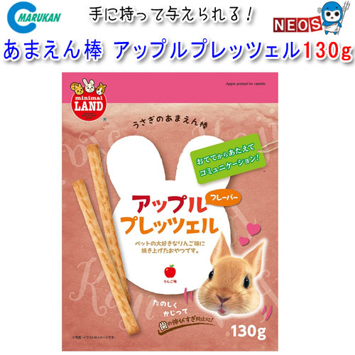 マルカン　あまえん棒　アップルプレッツェル　130g　ML-311