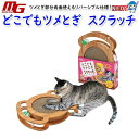 マルカン どこでもツメとぎ スクラッチ