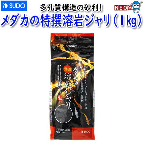 スドー　メダカの特撰溶岩ジャリ(1kg)