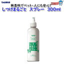 トーラス しつけまるごと スプレー 300ml