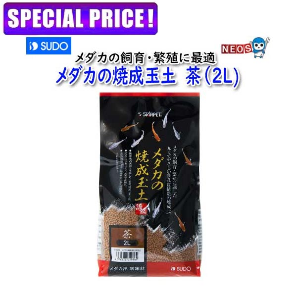 樂天商城 - 【日曜闇市】スドー　メダカの焼成玉土　茶（2L)