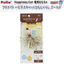 ペティオ アドメイト Happiness Cat ひもじゃらし ゴールド